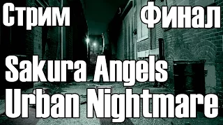 Добиваем Sakura Angels и немножко Urban Nightmare :3