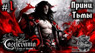 Castlevania Lord of Shadow 2[#1] - Принц Тьмы (Прохождение на русском(Без комментариев))