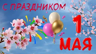 1Мая! Поздравление с 1 Мая. Праздник Весны и Труда! День труда! С 1 мая! #1мая