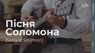 Пісня Соломона | Song of Solomon [ HEAVEN ]