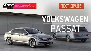 Тест-драйв - Volkswagen Passat 2015 (Наши тесты) - АВТО ПЛЮС