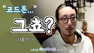 아하! 코드톤은 이렇게 연결 하는거구나~ 코드톤으로 솔로하기 꿀팁! 1탄!