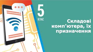 Інформатика 5 клас НУШ | Складові комп’ютера, їх призначення