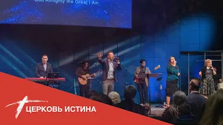 Хвала и поклонение (live 05152022) | Церковь Истина