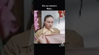 Все мы немного Вера…