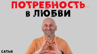 Сатья. Потребность в любви