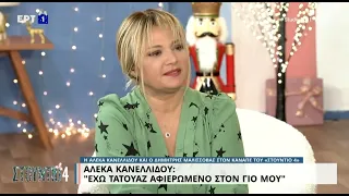 Α. Κανελλίδου: «Χώρισα νωρίς και μεγάλωσα μόνη μου τον γιο μου» | 13/12/2022 | ΕΡΤ