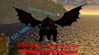Обзор Эраптодона из мультфильма "Как Приручить Дракона" | School of Dragons