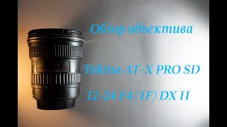 Обзор объектива Tokina AT-X PRO SD 12-24 F4 (IF) DX II для Canon