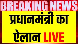 🟢New Prime Minister Announcement Live: नए प्रधानमंत्री का ऐलान | BJP VS Congress | NDA VS INDIA