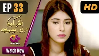 Drama | Shikwa Nahin Kissi Se -  EP 33 | Aplus   Dramas | Shahroz Sabzwari, Sidra Batool | C4M1