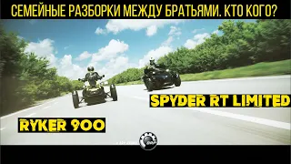 Can-Am Spyder RT limited 2020, в чем его отличие от Ryker 900.