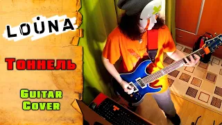 LOUNA - Тоннель | guitar cover + tab | mike KidLazy