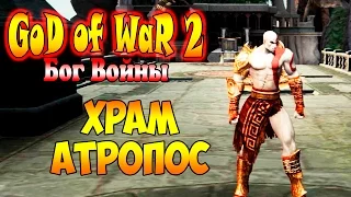 Прохождение God of War 2 (Бог Войны 2) - часть 12 - Храм Атропос