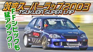 V-OPT 105 ② 筑波スーパーラップ / TSUKUBA SUPER LAP 2003 ②