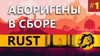 Знакомство с игрой. RUST #1