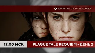 До финала. A Plague Tale: Requiem марафон (PC) - день 2