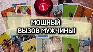 МОЩНЫЙ ВЫЗОВ МУЖЧИНЫ❗️СМОТРИ И ОН ПРОЯВИТСЯ❗️