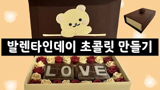 발렌타인데이 초콜릿 미니상자 접기  Valentine's day Chocolate Mini Box