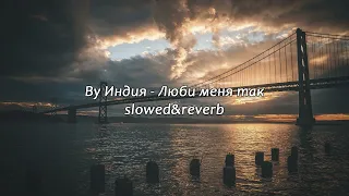 By Индия  - Люби меня так (slowed&reverb)
