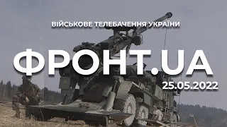 ФРОНТ.UA[25.5.22] ГАУБИЦЯ "CAESAR" НИЩИТЬ ВОРОГА. "CARL GUSTAF" В ЗСУ. ГРОШОВІ ВИПЛАТИ ВІЙСЬКОВИМ