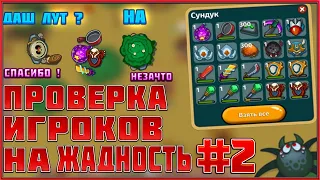 ПРОВЕРКА ИГРОКОВ НА ЖАДНОСТЬ В ДИНАСТ.ИО #2 | Dynast.io