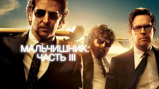 Мальчишник 3 (The Hangover Part III, 2013) - Русский трейлер HD