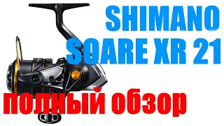 Shimano Soare 21 XR - ЛУЧШАЯ В ЛАЙТЕ