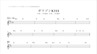 マジLOVE2000％ ポワゾンKISS コード譜（TVサイズ）（ピアノ付）