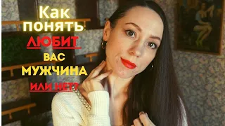 Как понять, что мужчина вас любит! Любит или нет?