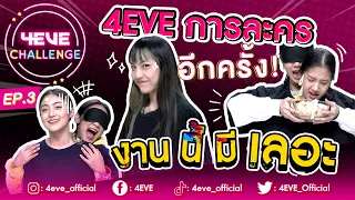 ชาวชิปเปอร์มีฟิน!! Challenge นี้ เรียกว่าคุ้ม ทั้งอิ่ม ทั้งเลอะ | 4EVE Challenge EP.03