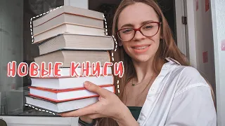 Ура! КНИЖНЫЕ ПОКУПКИ 🔥| 9 прекрасных НОВЫХ КНИГ📚