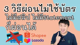 3 วิธีผ่อน ไม่มีบัตรเครดิต ทำยังไงบ้าง สำหรับคนไม่มีสลิป และเอกสารอื่นๆ