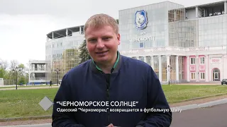 Колонка редактора. Одесский "Черноморец" возвращается в футбольную элиту