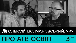 Про AI в освіті та як зміниться навчання | Олексій Молчановський, УКУ | AI HOUSE Podcast #03