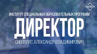 ДИРЕКТОРА | Институт специальных образовательных программ | Сивопляс Александр Владимирович