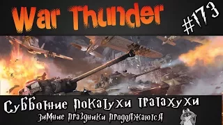 War Thunder -   Субботние покатухи трататухи!!!! #173