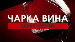 Чарка вина - Тарас Курчик | Весільні пісні | Жартівливі пісні