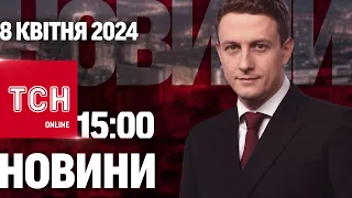 ТСН 15:00 за 8 квітня 2024 року | Повний випуск новин