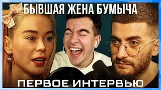 Братишкин СМОТРИТ ИНТЕРВЬЮ с БЫВШЕЙ ЖЕНОЙ БУМЫЧА / LiQueen