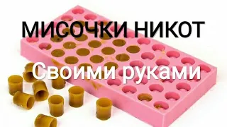 Мисочки для сота "Никот" своими руками. Часть 2