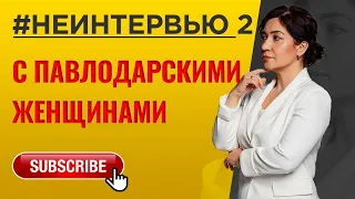 Встреча c Павлодарскими женщинами