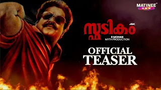 Spadikam 4K Official Teaser | R Mohan | Mohanlal |  Bhadran | Myth Production | Geometric Film House