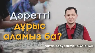 Дәрет алу пайдасы - Оралхан Сейдманов