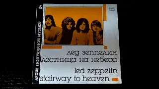 Винил. Архив популярной музыки 6. Led Zeppelin - Stairway to Heaven. 1988. Часть 1