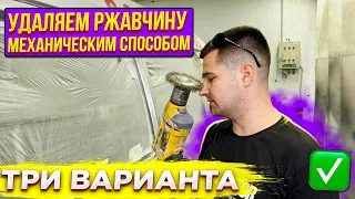 Удаление ржавчины с кузова автомобиля. Три механических способа. Ох уж эта коррозия!