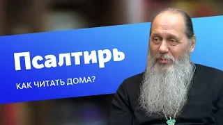 Как дома читать Псалтирь? (прот. Владимир Головин)