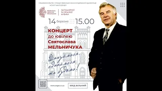 Ювілейний концерт Cвятослава Філимоновича Мельничука - народного артиста України