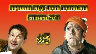 ПРИКОЛЫ 2017 ЯНВАРЬ | ЛУЧШАЯ ПОДБОРКА ПРИКОЛОВ #5 ПРИКОЛЫ Jokes Funny Video