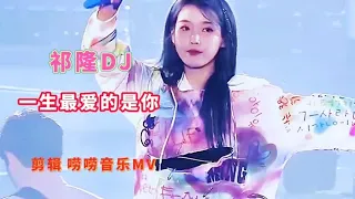 祁隆一首劲爆DJ《一生最爱的是你》节奏感强劲，歌声唯美动听…